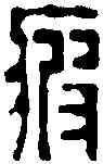 疲,楊興泰 ,書法字典
